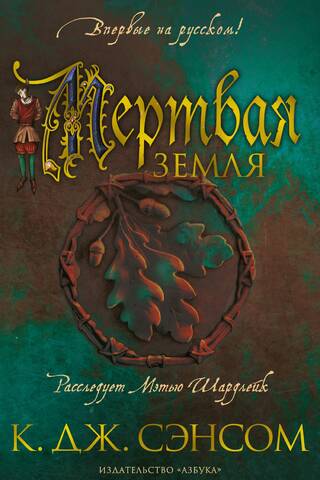 Мертвая земля