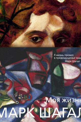 Моя жизнь