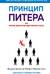 Принцип Питера, или Почему дела всегда идут вкривь и вкось