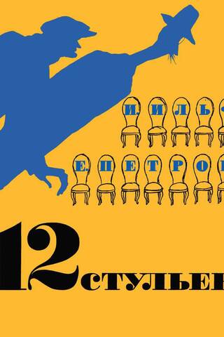 12 стульев