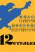 12 стульев