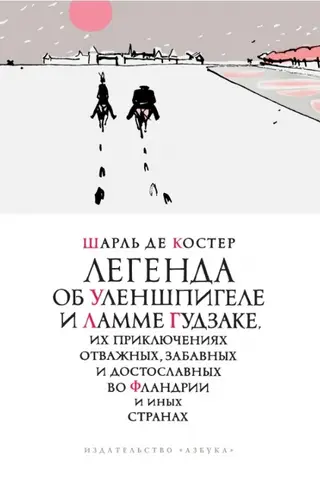 Легенда об Уленшпигеле
