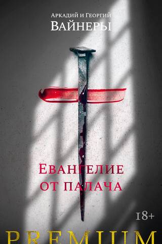 Gospel from the executioner