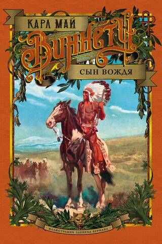 Виннету. Сын вождя
