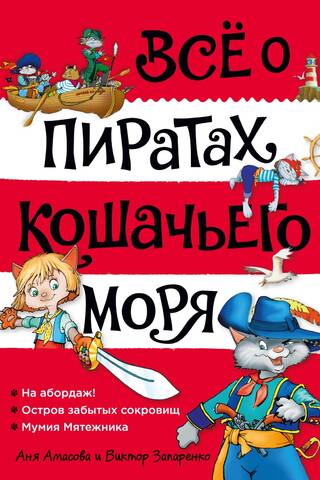 Всё о пиратах Кошачьего моря. Том 1. На абордаж. Остров забытых сокровищ. Мумия Мятежника