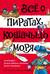 Всё о пиратах Кошачьего моря. Том 1. На абордаж. Остров забытых сокровищ. Мумия Мятежника