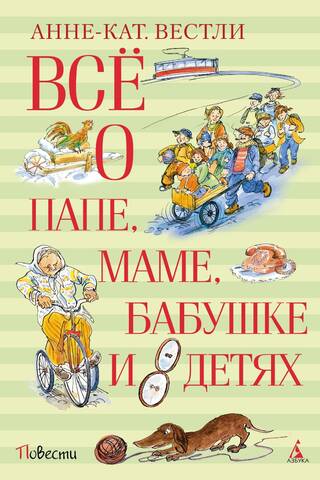 Всё о папе, маме, бабушке и 8 детях