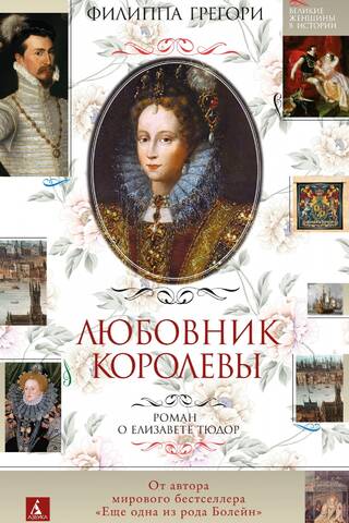 Любовник королевы. Роман о Елизавете Тюдор