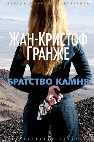 Братство камня