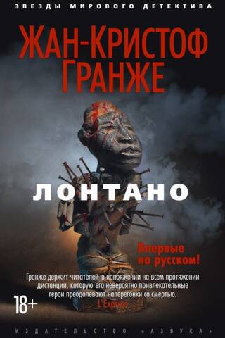Лонтано