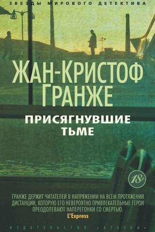 Присягнувшие тьме
