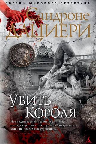 Убить Короля