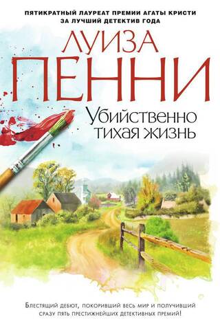 Убийственно тихая жизнь