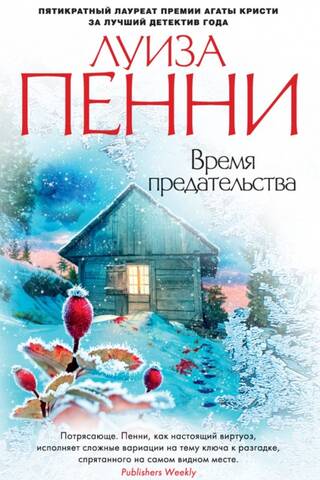 Время предательства