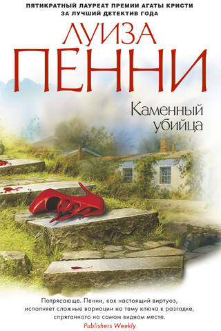 Каменный убийца
