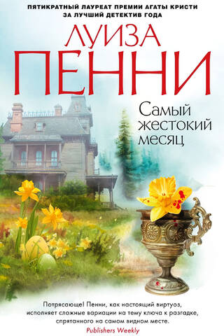 Самый жестокий месяц