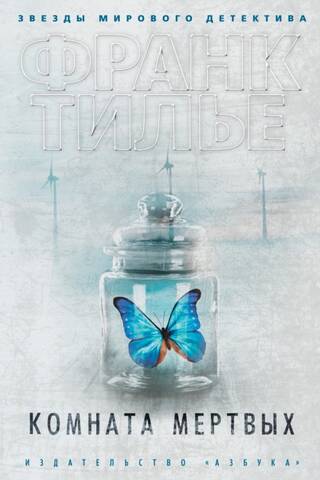 Комната мертвых
