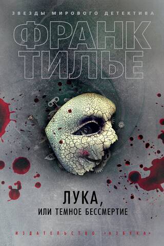 Лука, или Темное бессмертие