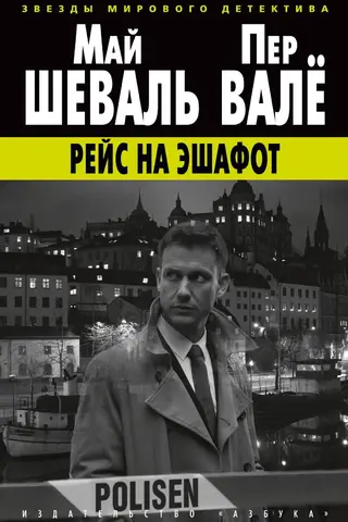 Рейс на эшафот