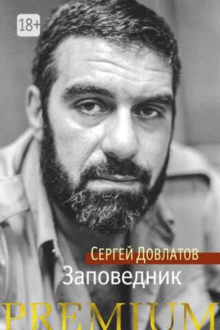 Заповедник