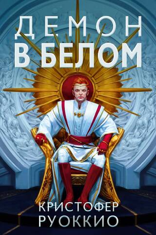 Пожиратель Солнца. Книга 3. Демон в белом