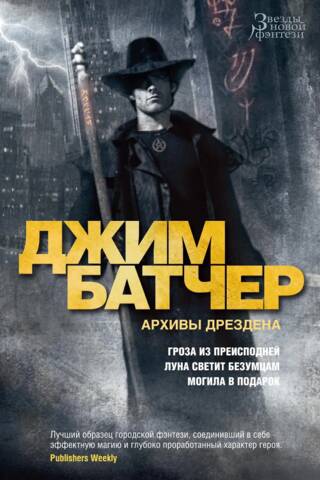 Архивы Дрездена. Книги 1-3. Гроза из преисподней. Луна светит безумцам. Могила в подарок