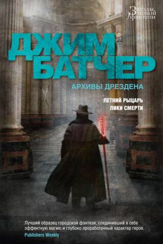 Архивы Дрездена. Книги 4-5. Летний Рыцарь. Лики смерти