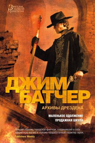 Архивы Дрездена. Книги 10-11. Маленькое одолжение. Продажная шкура