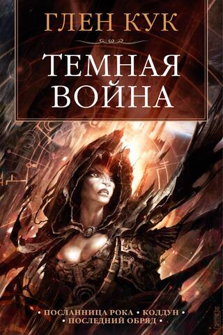 Темная война: Посланница рока. Колдун. Последний обряд