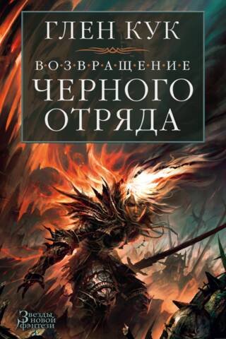 Хроники Черного Отряда. Книги 7-8. Возвращение Черного Отряда: Суровые времена. Тьма