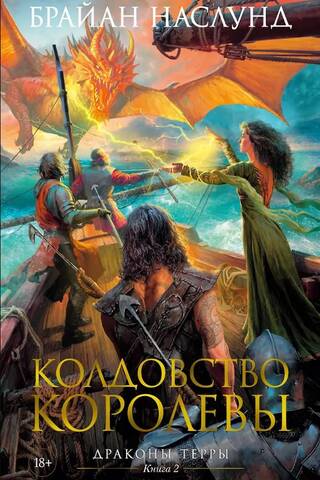 Dragons of Terra: Book 2: The Queen's Sorcery