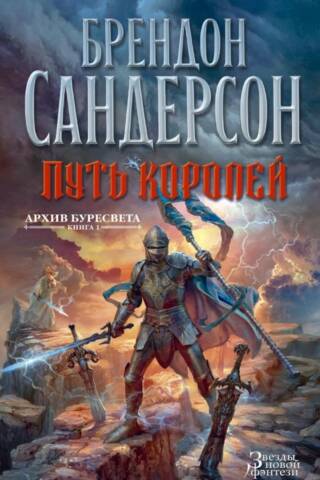 Архив Буресвета. Книга 1. Путь королей