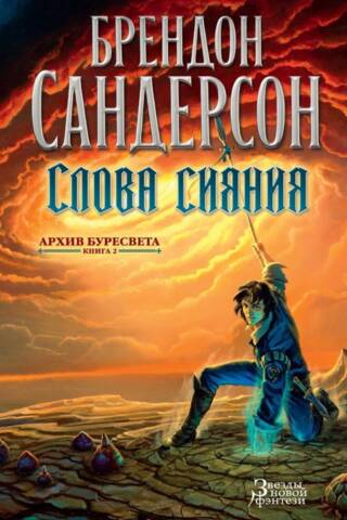 Архив Буресвета. Книга 2. Слова сияния