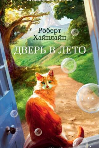 Дверь в Лето