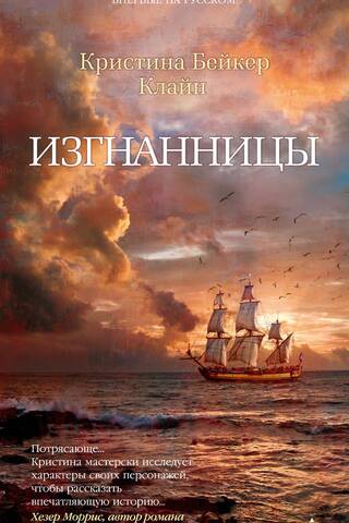 Изгнанницы