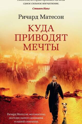 Куда приводят мечты
