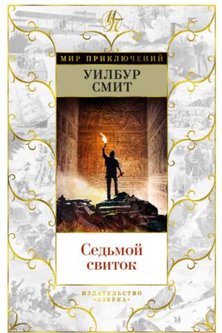 Седьмой свиток