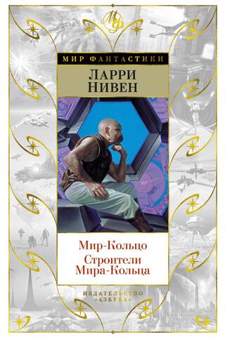 Мир-Кольцо. Строители Мира-Кольца