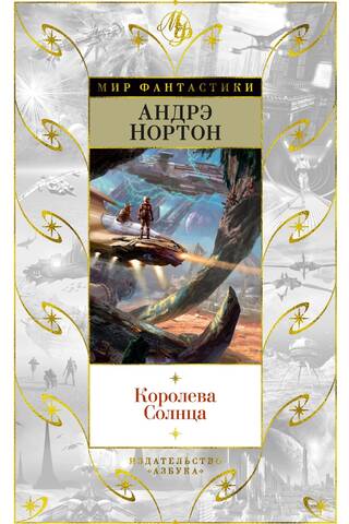Королева Солнца