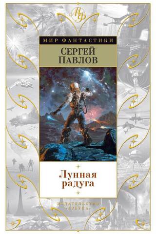 Лунная радуга