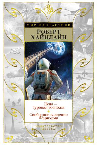 Луна - суровая госпожа. Свободное владение Фарнхэма
