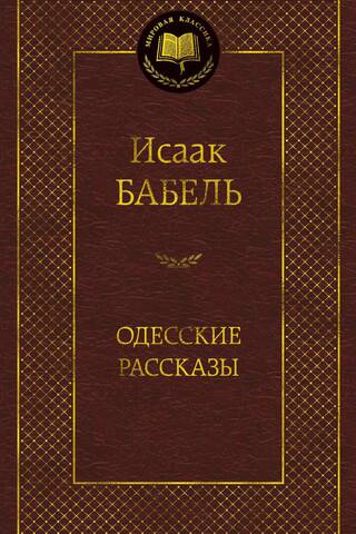 Одесские рассказы