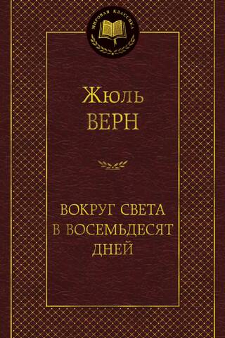 Вокруг света в восемьдесят дней