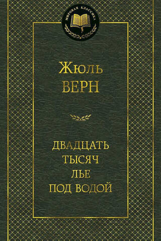 Twenty Thousand Leagues Under the Sea