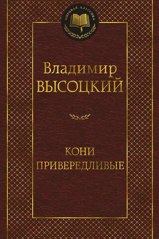 Кони привередливые