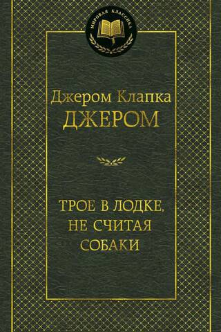 Трое в лодке, не считая собаки