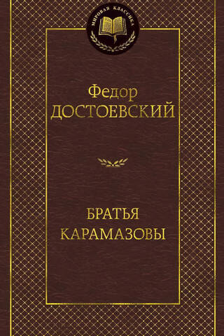 Братья Карамазовы