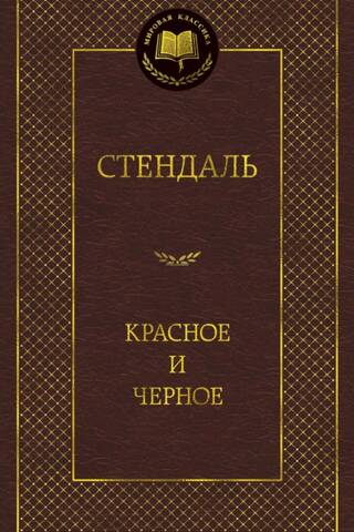 Красное и черное