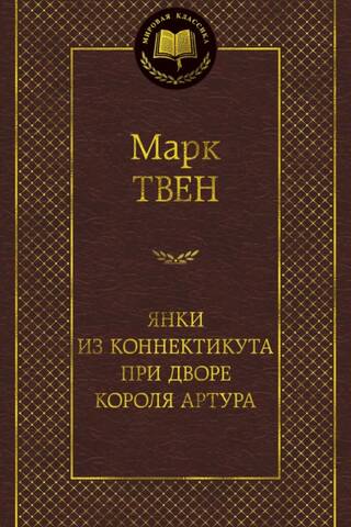 Янки из Коннектикута при дворе короля Артура
