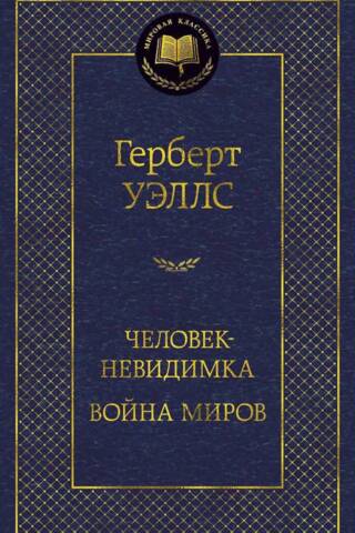 Человек-невидимка. Война миров